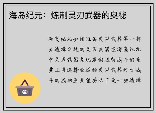 海岛纪元：炼制灵刃武器的奥秘