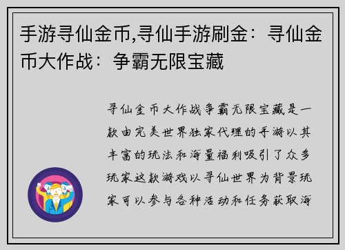 手游寻仙金币,寻仙手游刷金：寻仙金币大作战：争霸无限宝藏