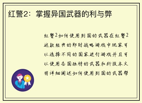 红警2：掌握异国武器的利与弊