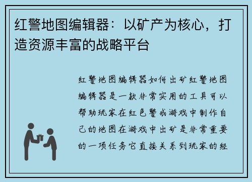 红警地图编辑器：以矿产为核心，打造资源丰富的战略平台