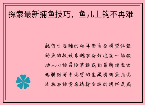 探索最新捕鱼技巧，鱼儿上钩不再难