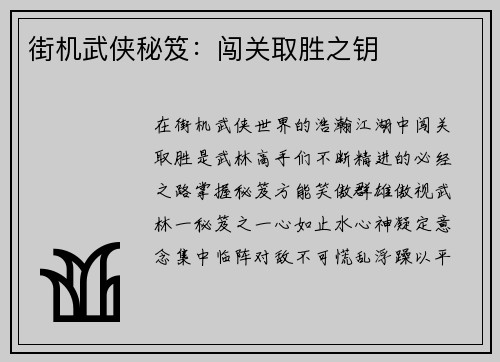 街机武侠秘笈：闯关取胜之钥