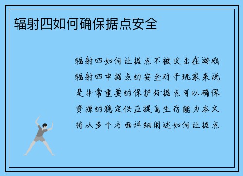 辐射四如何确保据点安全