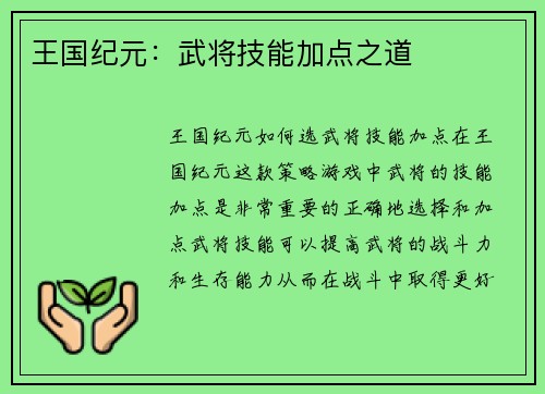 王国纪元：武将技能加点之道