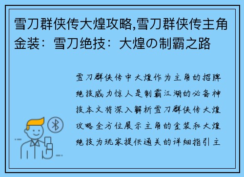 雪刀群侠传大煌攻略,雪刀群侠传主角金装：雪刀绝技：大煌の制霸之路