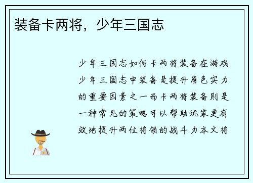 装备卡两将，少年三国志