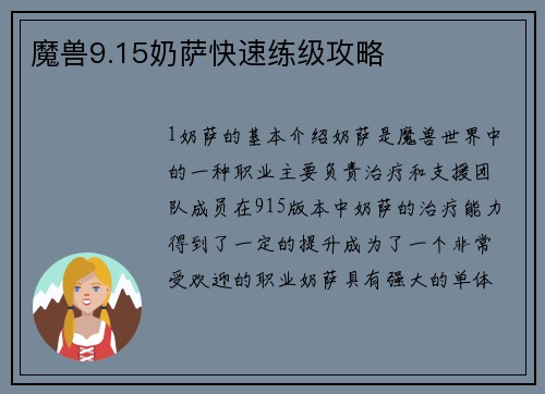 魔兽9.15奶萨快速练级攻略