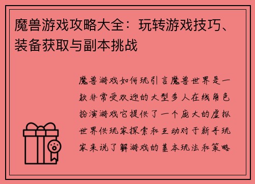 魔兽游戏攻略大全：玩转游戏技巧、装备获取与副本挑战