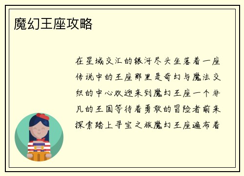 魔幻王座攻略
