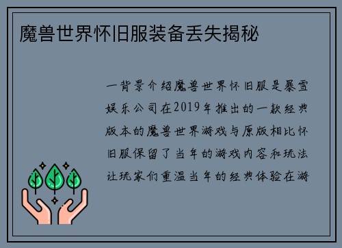 魔兽世界怀旧服装备丢失揭秘