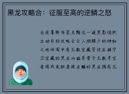 黑龙攻略合：征服至高的逆鳞之怒