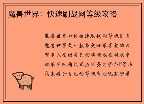 魔兽世界：快速刷战网等级攻略