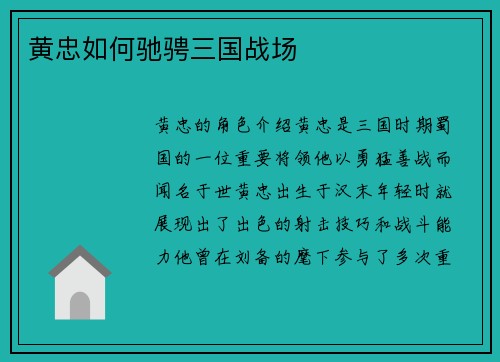 黄忠如何驰骋三国战场
