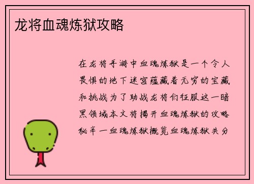 龙将血魂炼狱攻略