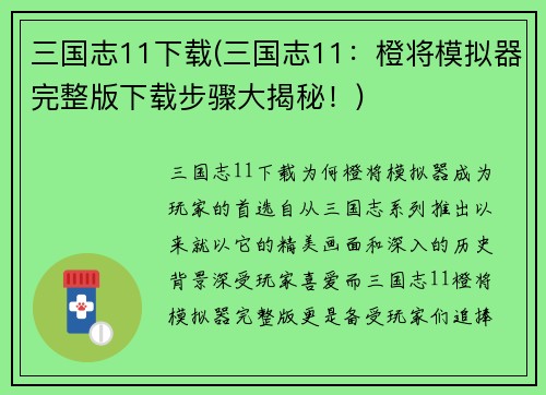 三国志11下载(三国志11：橙将模拟器完整版下载步骤大揭秘！)