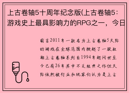 上古卷轴5十周年纪念版(上古卷轴5：游戏史上最具影响力的RPG之一，今日迎来50周年纪念版)