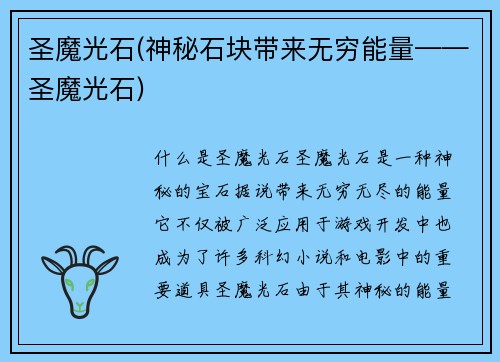圣魔光石(神秘石块带来无穷能量——圣魔光石)