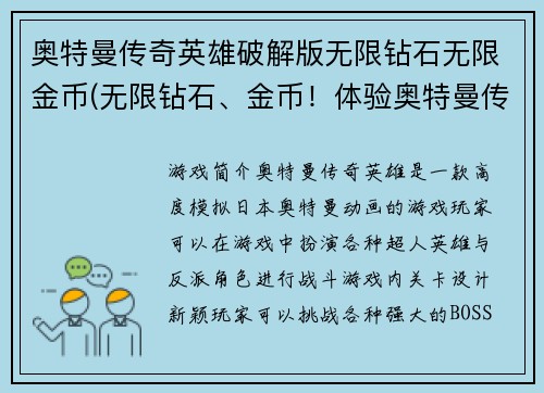 奥特曼传奇英雄破解版无限钻石无限金币(无限钻石、金币！体验奥特曼传奇英雄破解版)