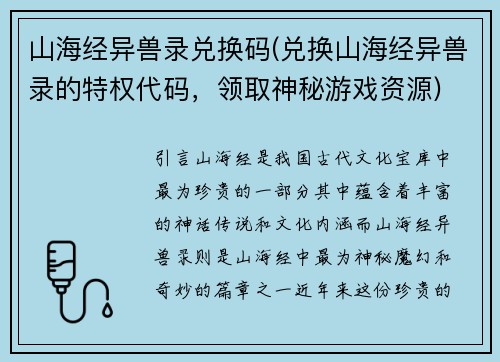 山海经异兽录兑换码(兑换山海经异兽录的特权代码，领取神秘游戏资源)