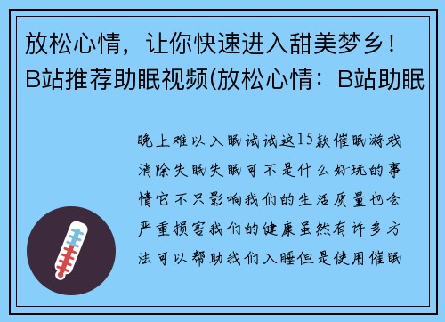 放松心情，让你快速进入甜美梦乡！B站推荐助眠视频(放松心情：B站助眠视频带你快速进入甜美梦乡)